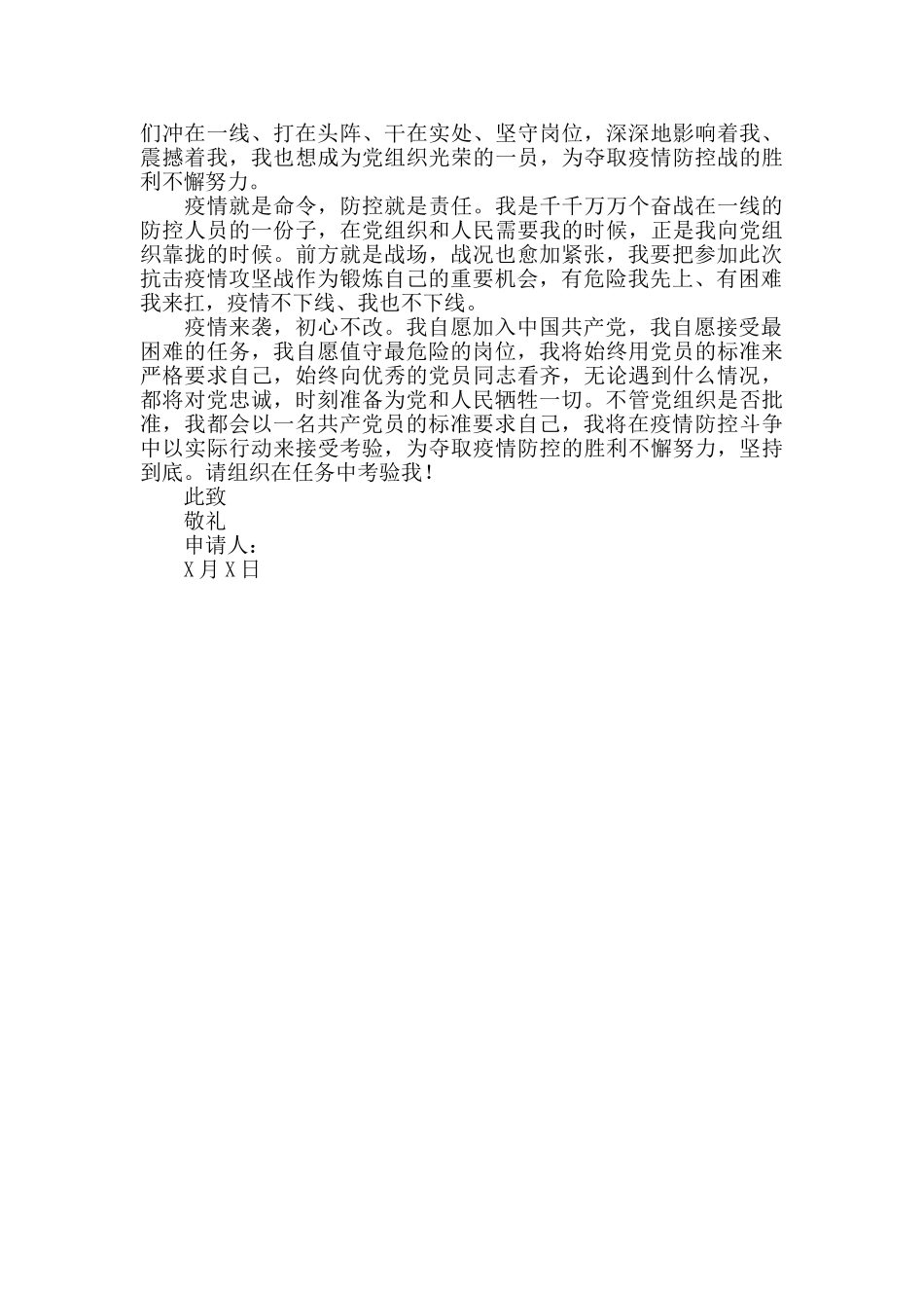 2024年抗疫一线人员入党申请书2篇_第2页