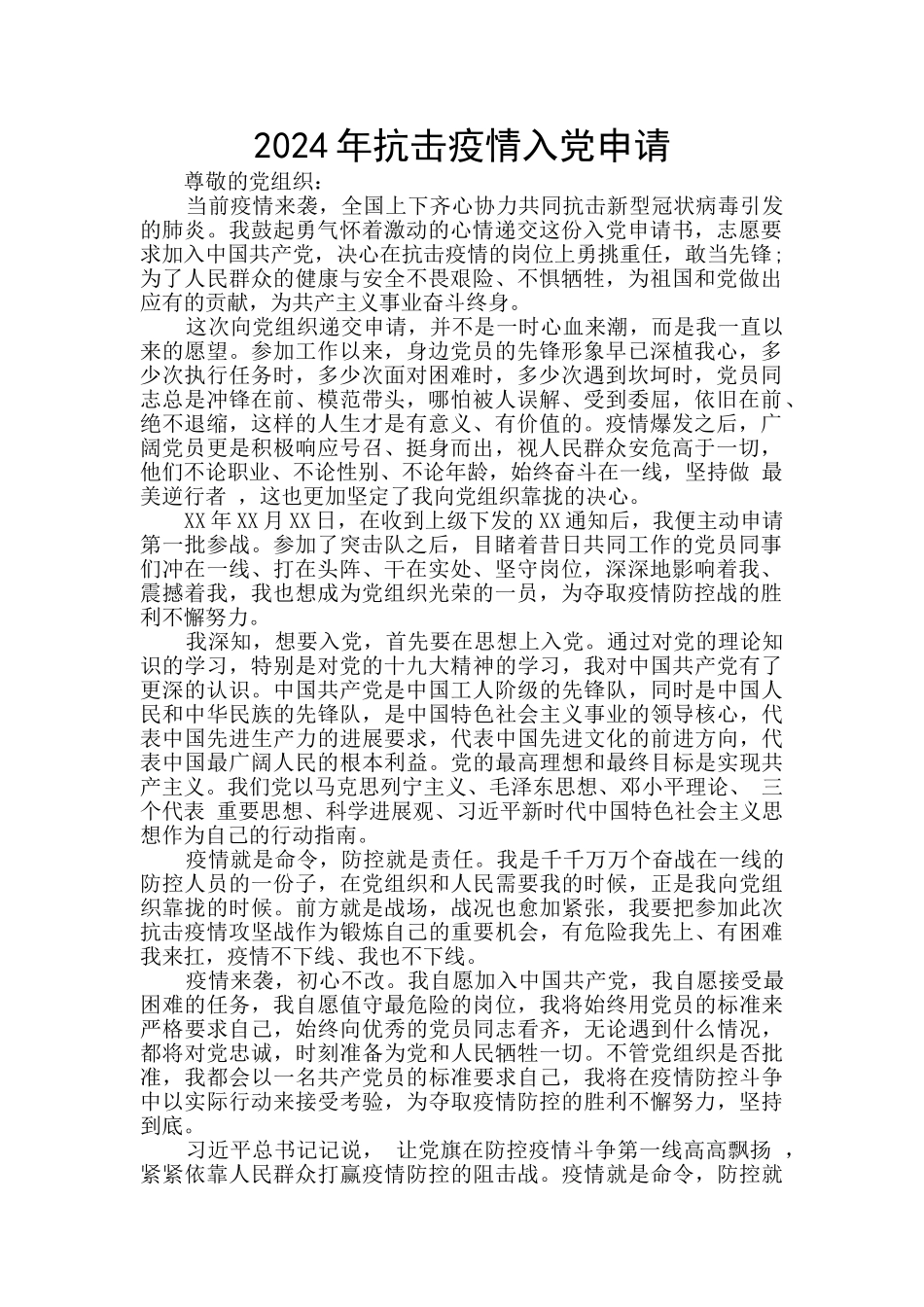 2024年抗击疫情入党申请_第1页