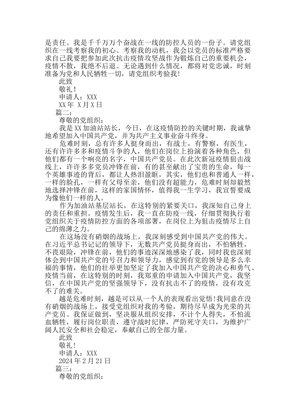 2024年抗击疫情入党申请_第2页