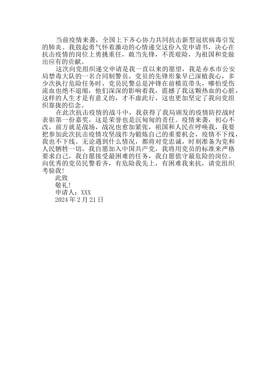 2024年抗击疫情入党申请_第3页