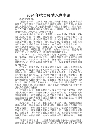 2024年抗击疫情入党申请