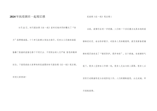 2024年抗疫剧在一起观后感