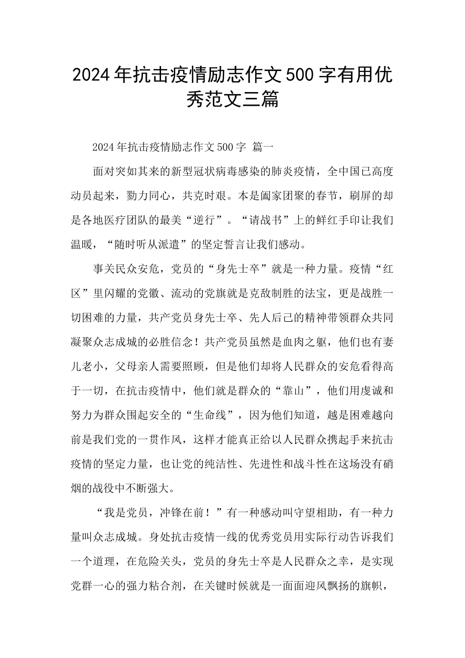 2024年抗击疫情励志作文500字实用优秀范文三篇_第1页