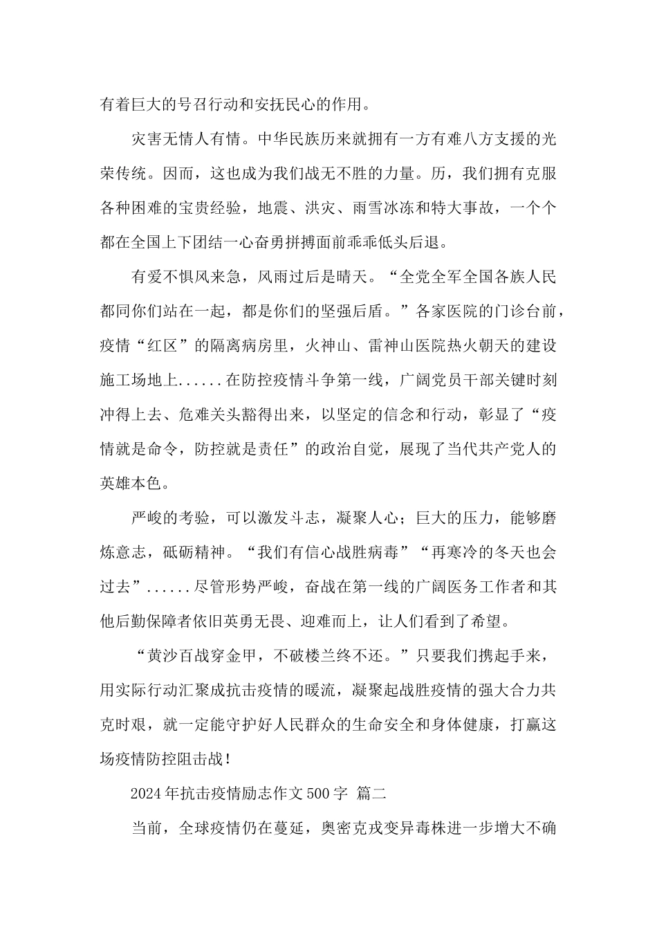 2024年抗击疫情励志作文500字实用优秀范文三篇_第2页