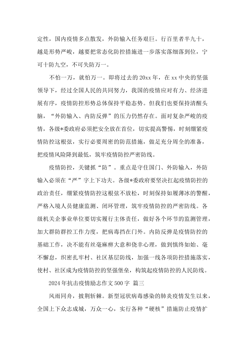 2024年抗击疫情励志作文500字实用优秀范文三篇_第3页