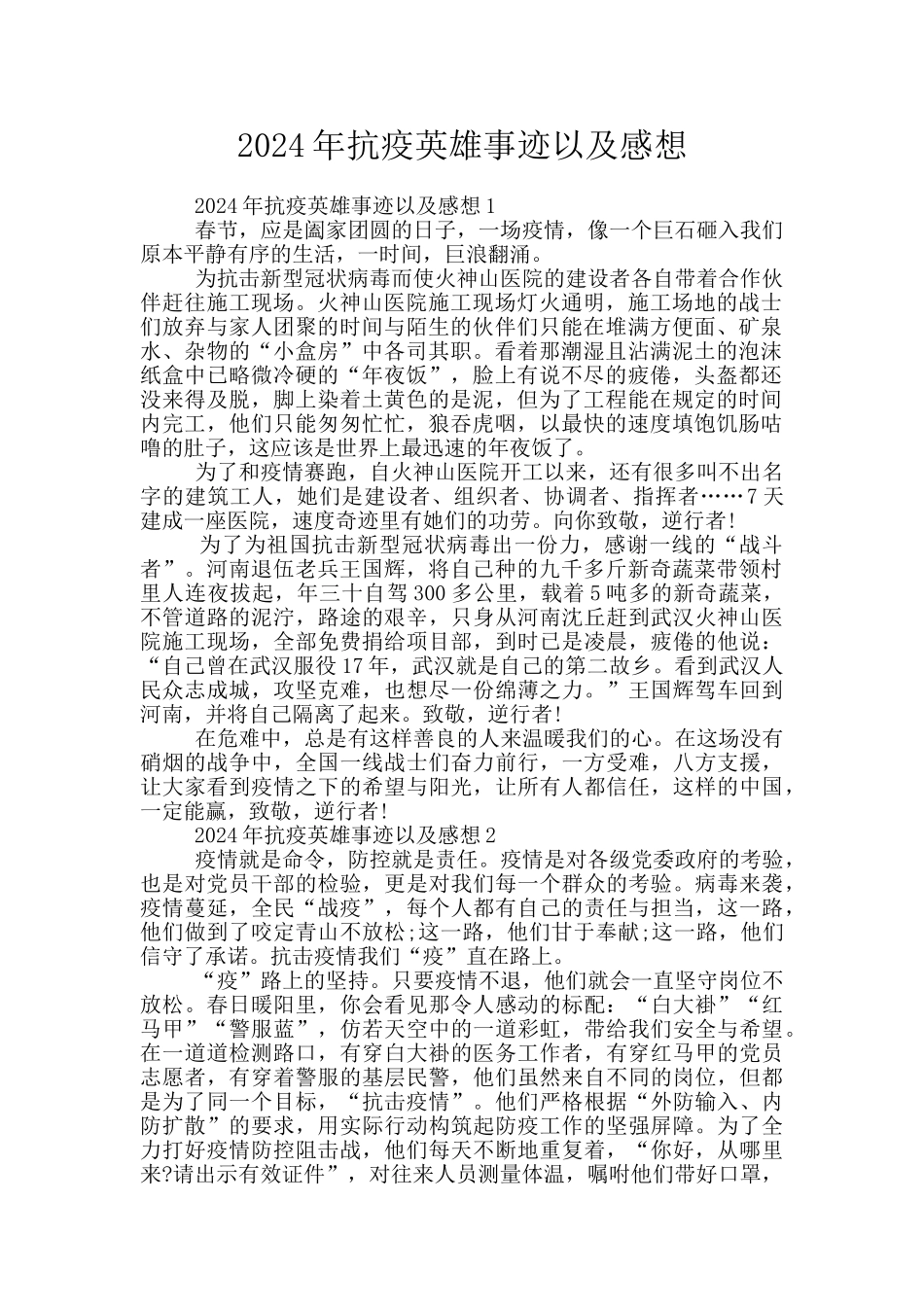 2024年抗疫英雄事迹以及感想_第1页