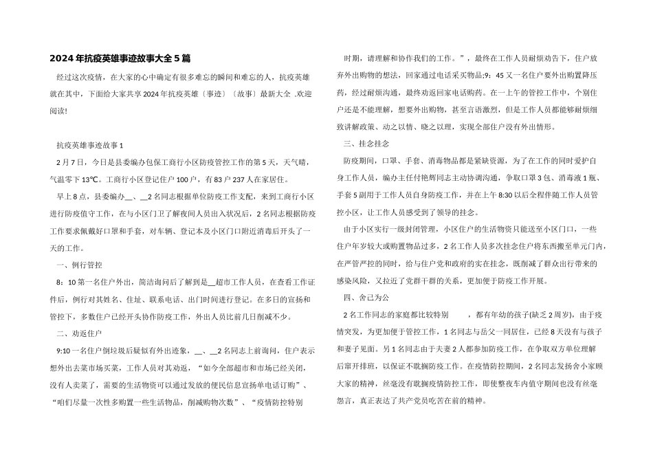 2024年抗疫英雄事迹故事大全5篇_第1页