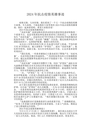 2024年抗击疫情英雄事迹