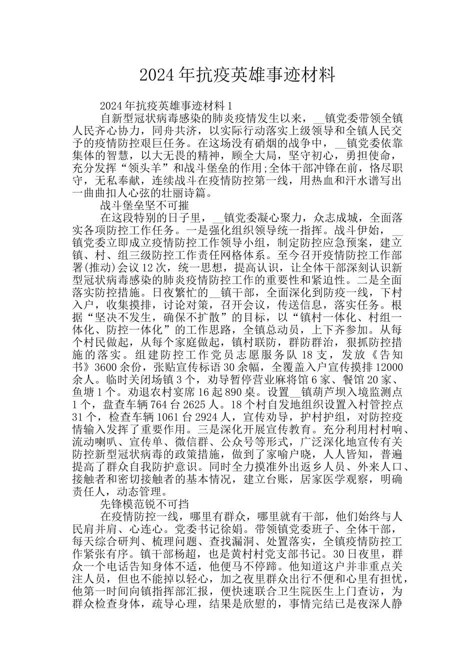 2024年抗疫英雄事迹材料_第1页