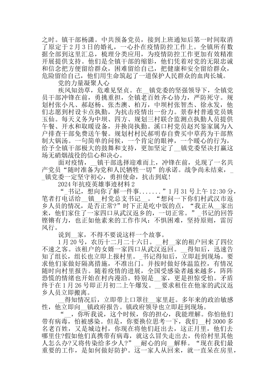 2024年抗疫英雄事迹材料_第2页