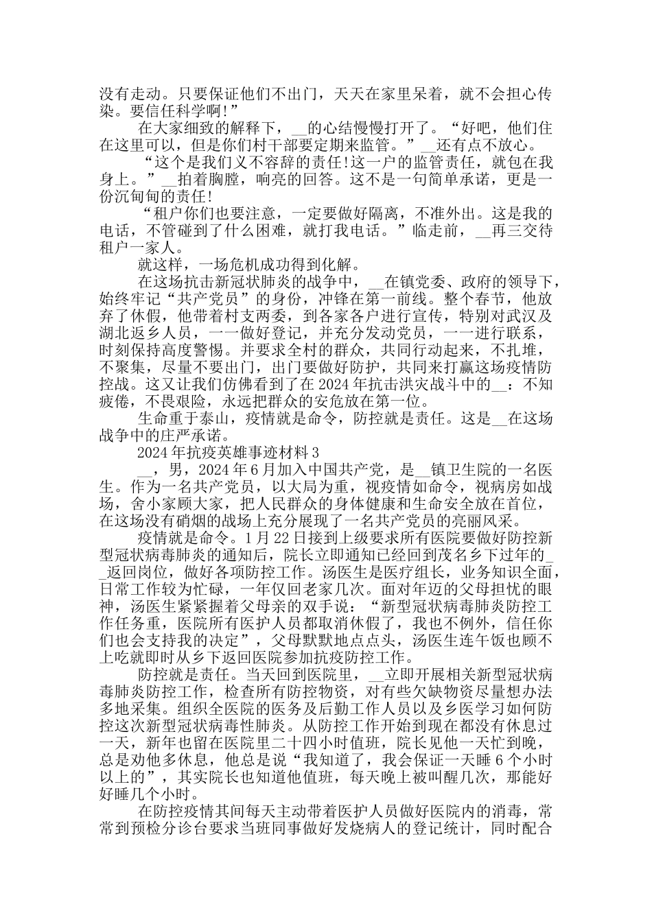 2024年抗疫英雄事迹材料_第3页