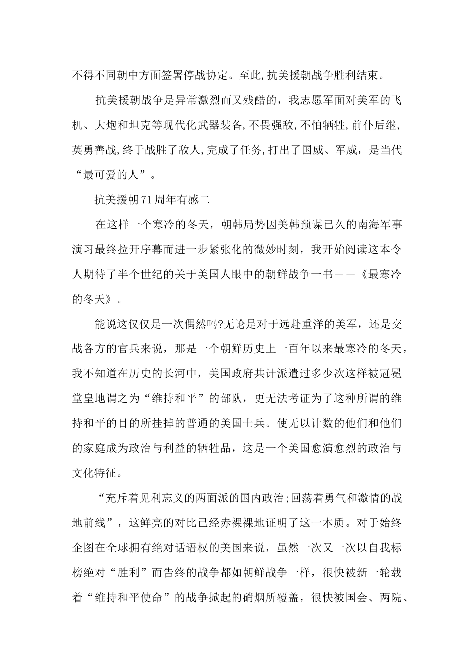 2024年抗美援朝71周年有感_第2页