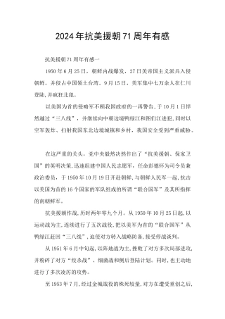 2024年抗美援朝71周年有感