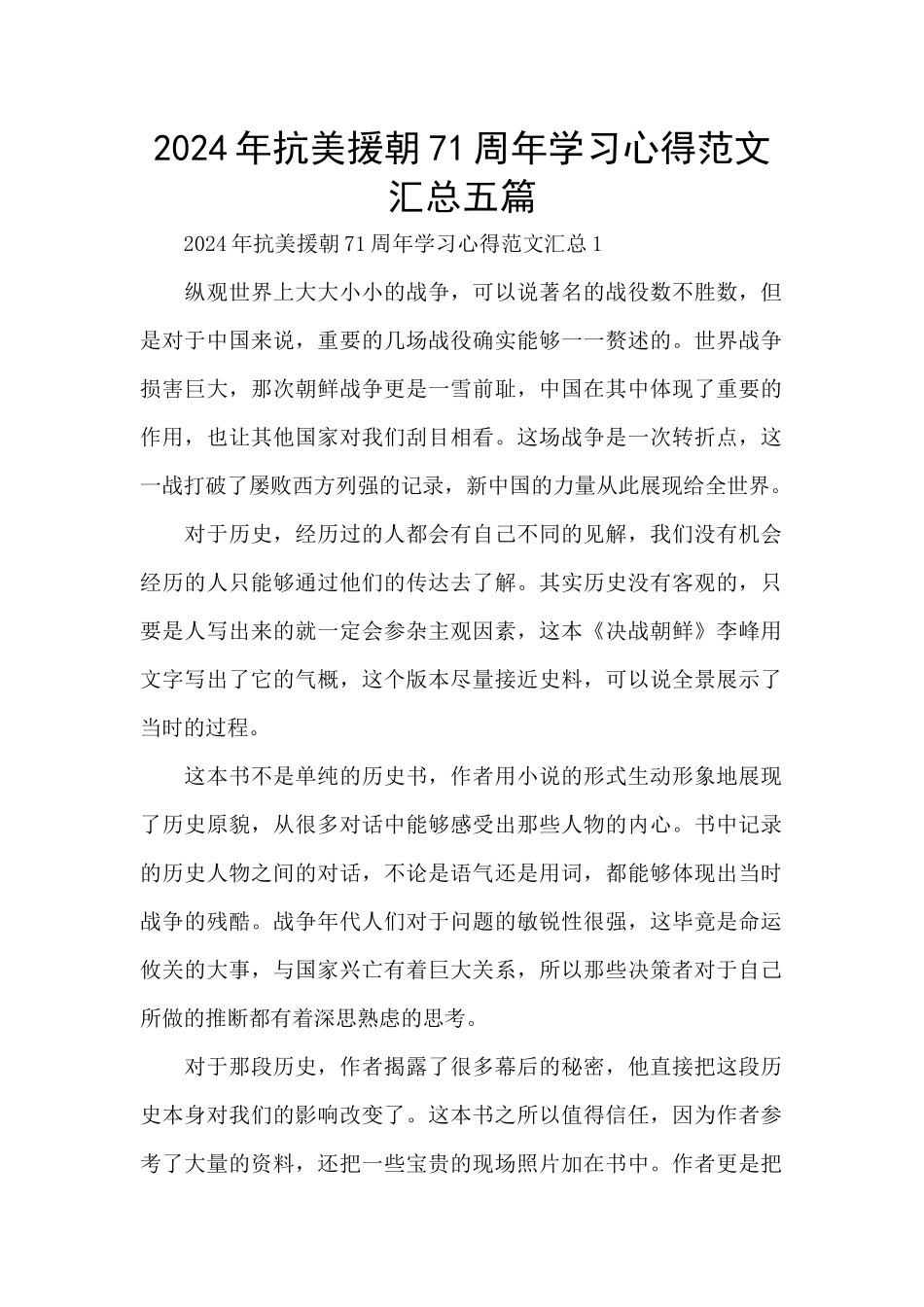 2024年抗美援朝71周年学习心得范文汇总五篇_第1页