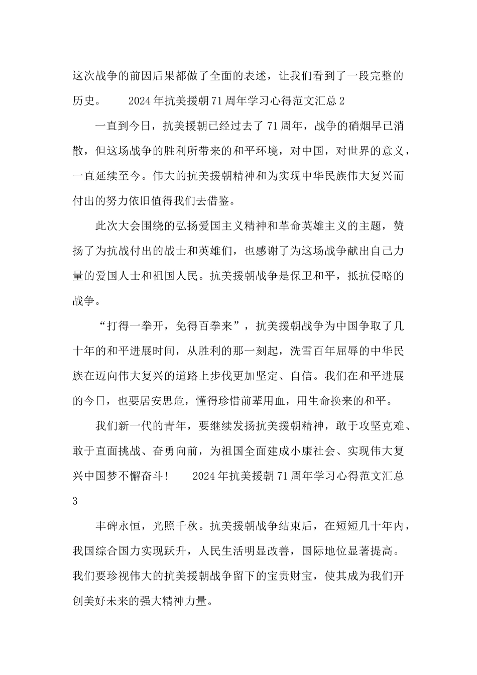 2024年抗美援朝71周年学习心得范文汇总五篇_第2页