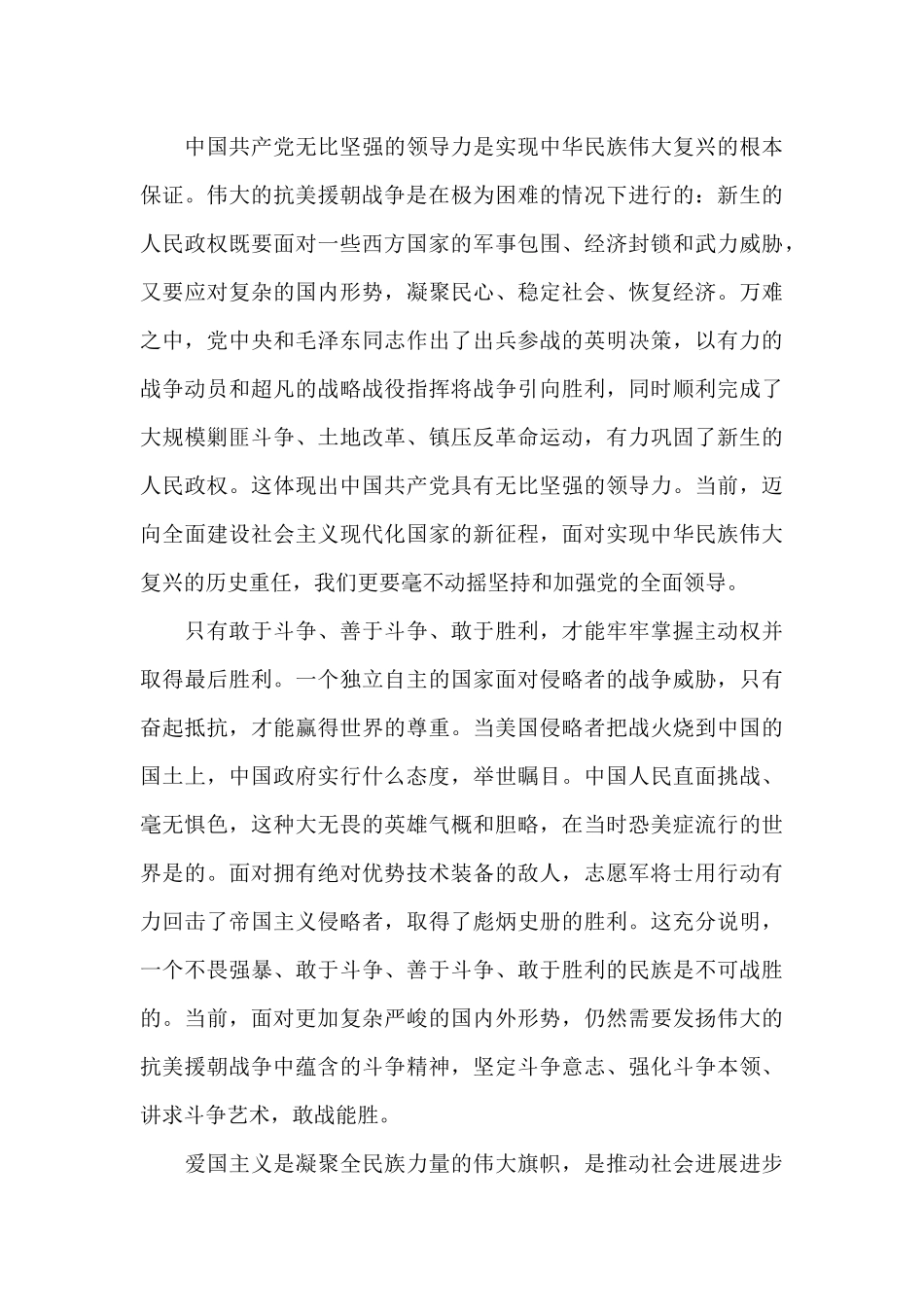 2024年抗美援朝71周年学习心得范文汇总五篇_第3页