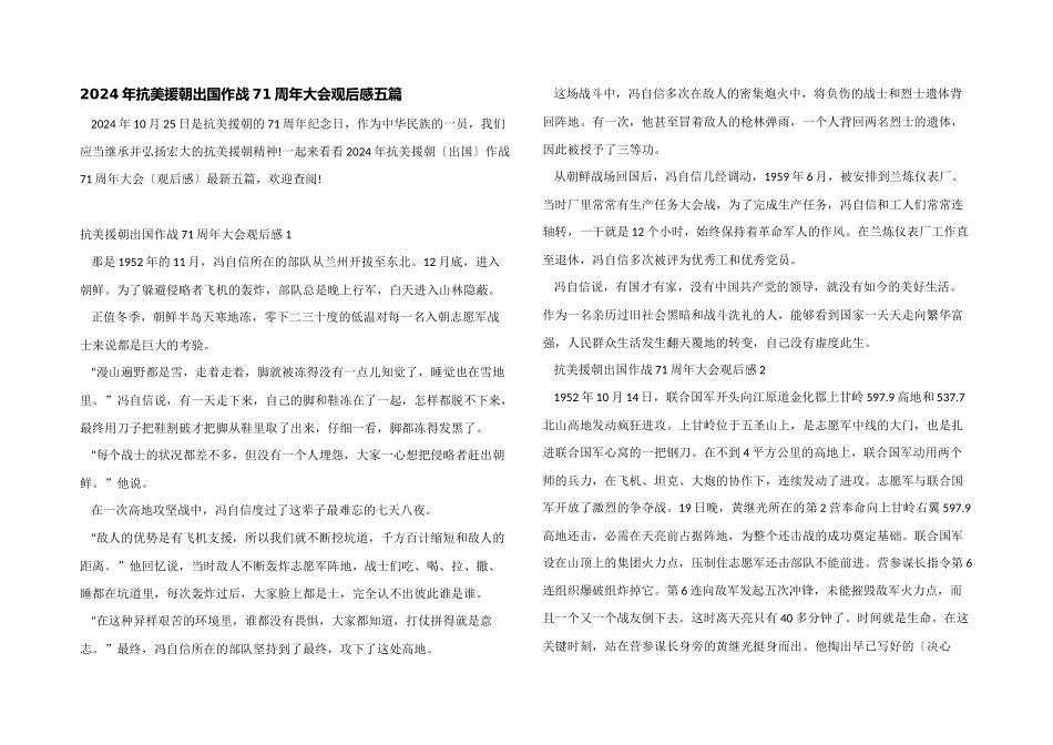 2024年抗美援朝出国作战71周年大会观后感五篇_第1页