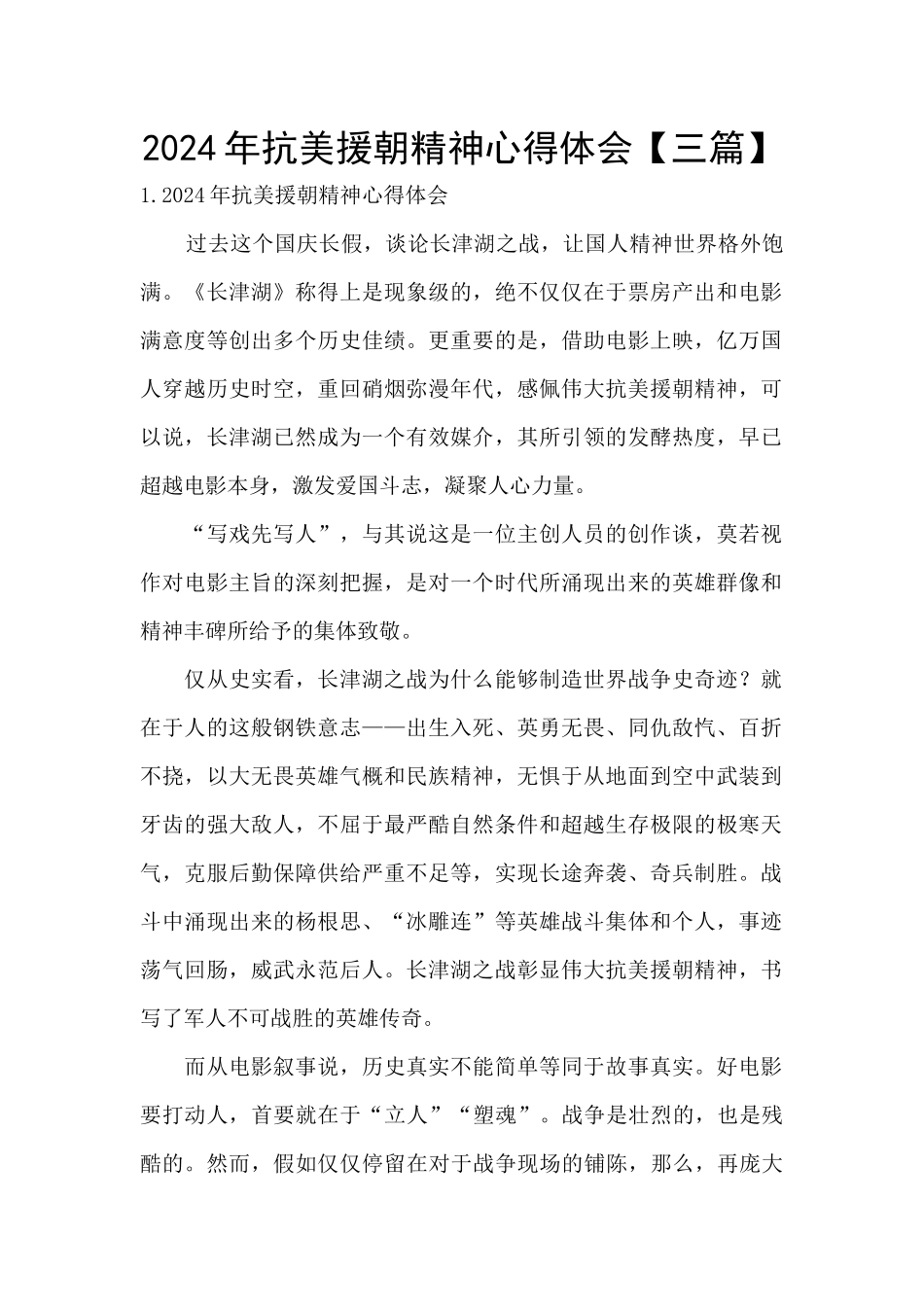 2024年抗美援朝精神心得体会_第1页