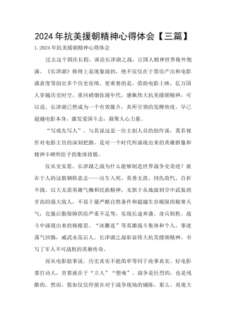 2024年抗美援朝精神心得体会