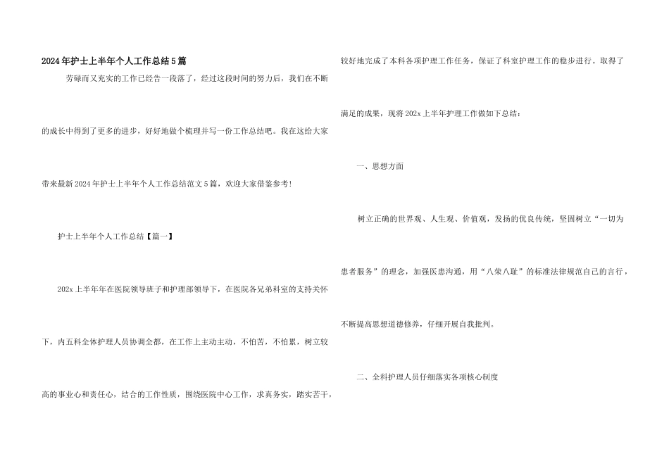 2024年护士上半年个人工作总结5篇_第1页