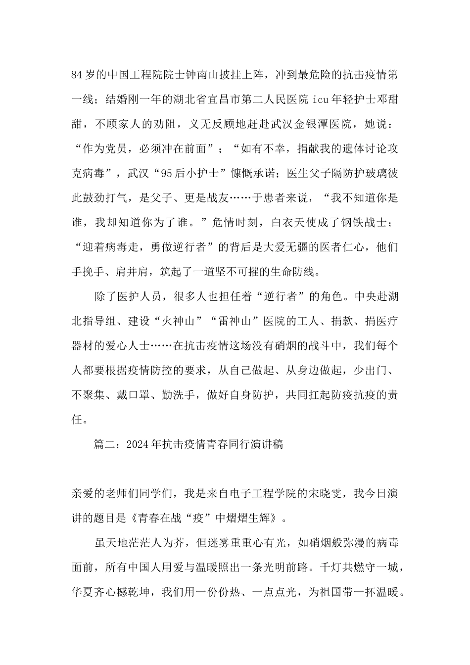 2024年抗击疫情青春同行演讲稿_第2页