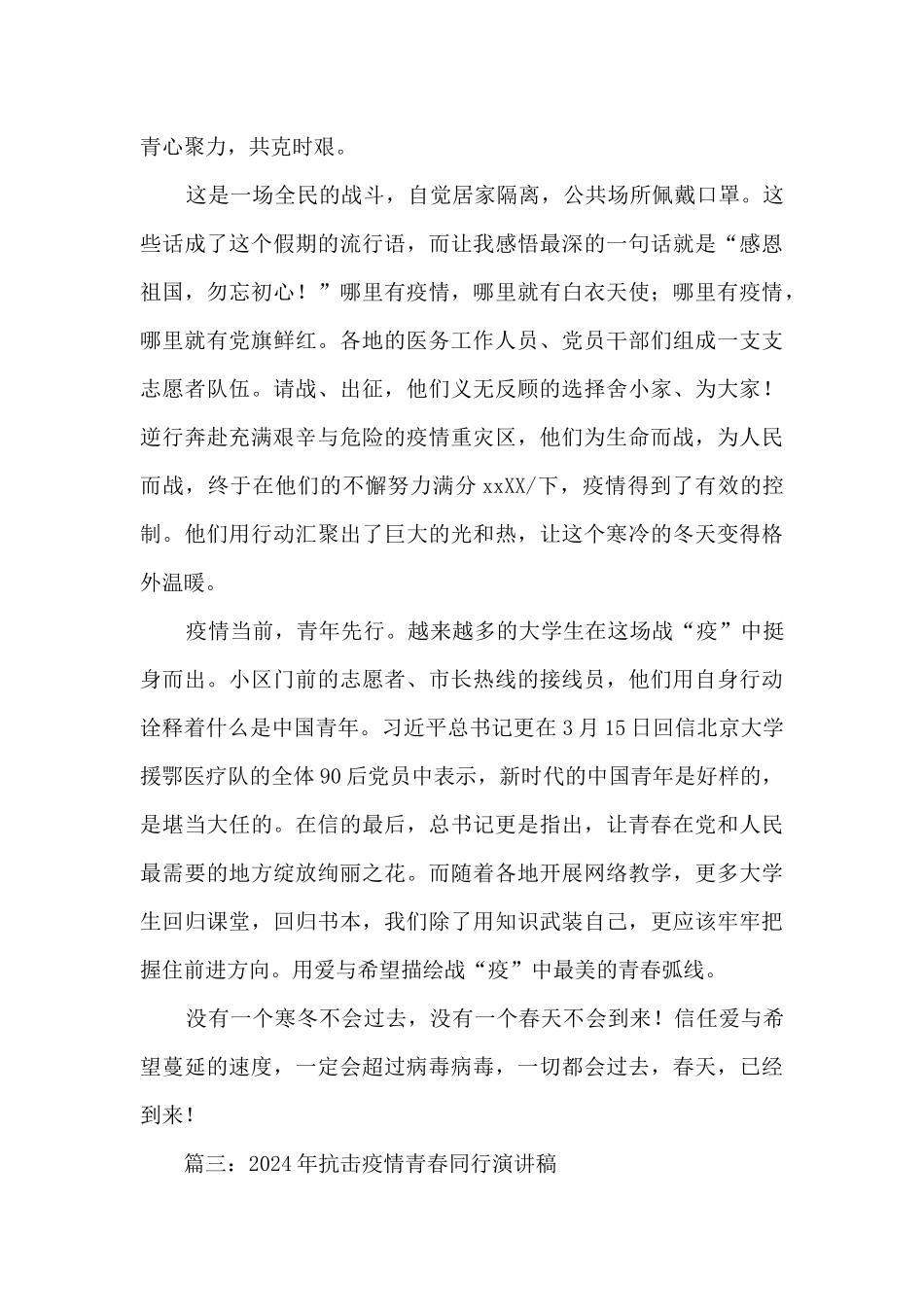 2024年抗击疫情青春同行演讲稿_第3页
