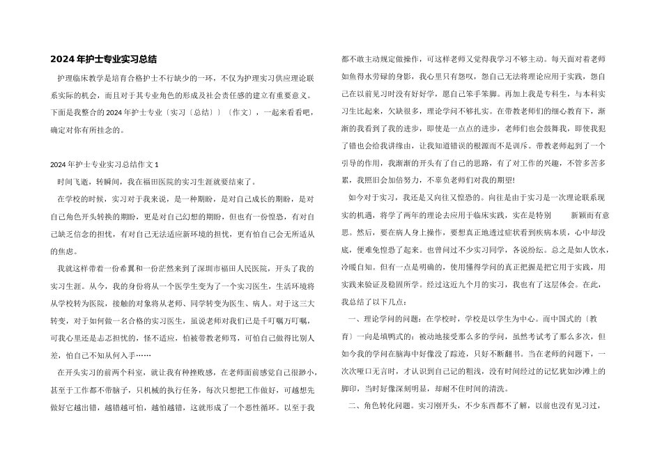 2024年护士专业实习总结_第1页
