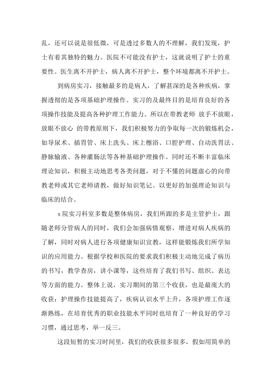 2024年护士个人实习自我鉴定范文3篇_第2页