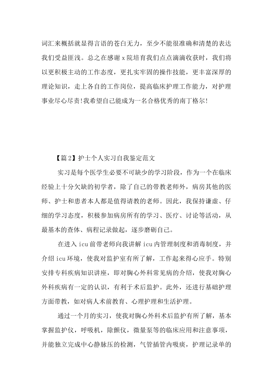 2024年护士个人实习自我鉴定范文3篇_第3页
