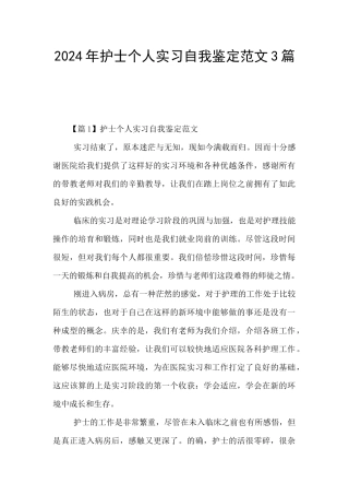 2024年护士个人实习自我鉴定范文3篇