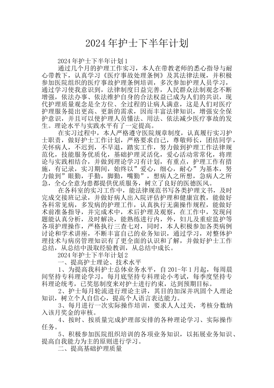 2024年护士下半年计划_第1页