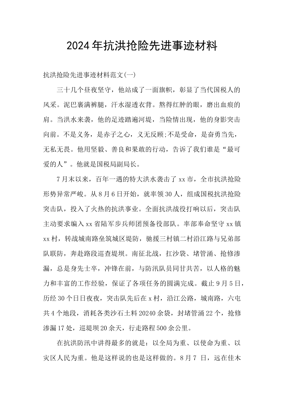 2024年抗洪抢险先进事迹材料_第1页