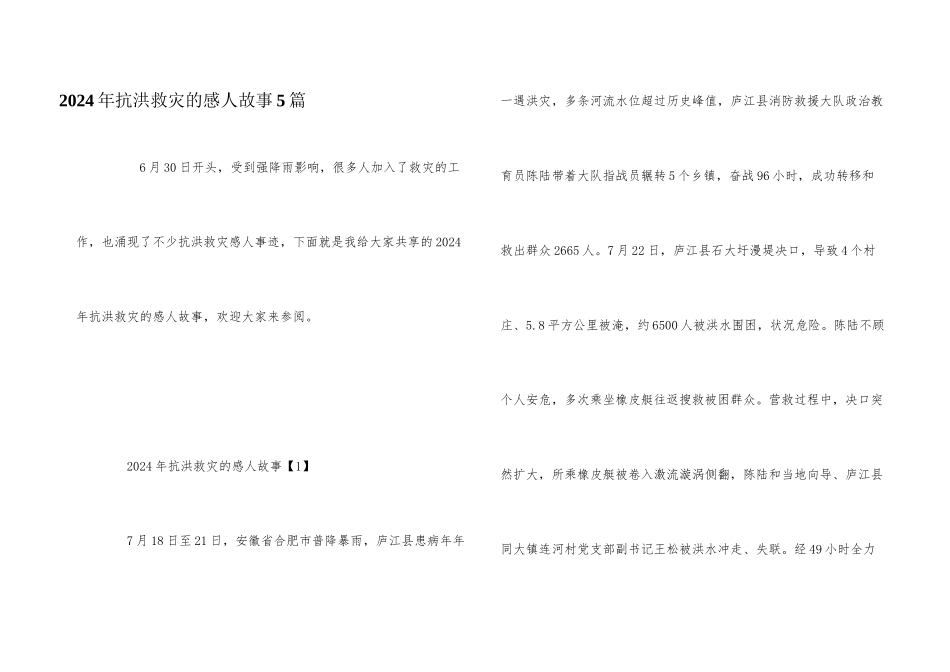 2024年抗洪救灾的感人故事5篇_第1页
