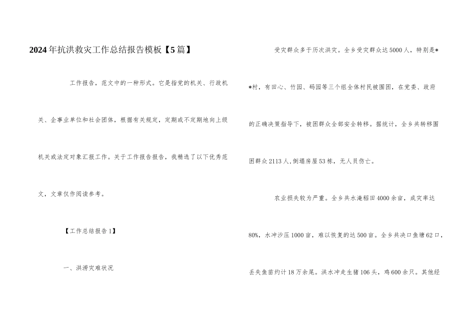 2024年抗洪救灾工作总结报告模板_第1页