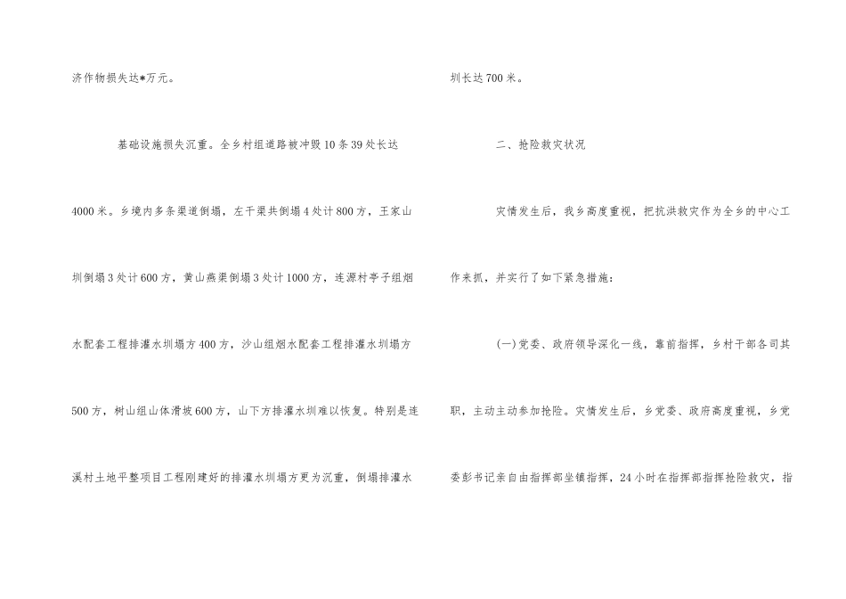 2024年抗洪救灾工作总结报告模板_第2页