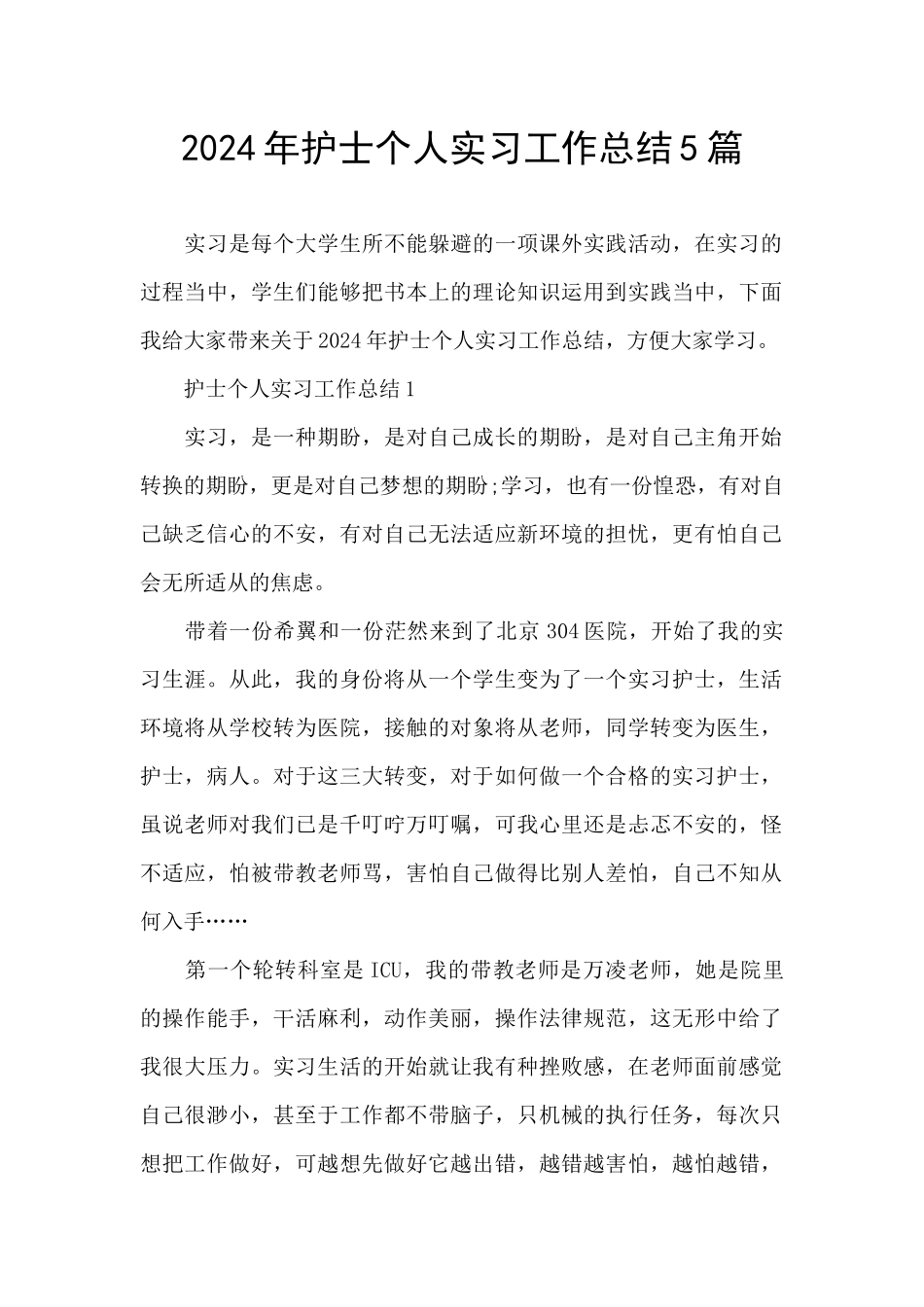 2024年护士个人实习工作总结5篇_第1页