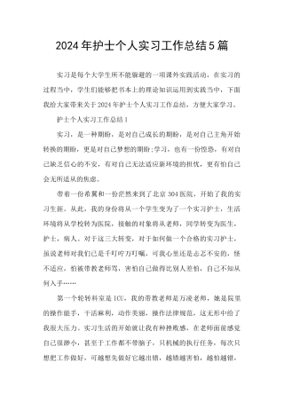 2024年护士个人实习工作总结5篇