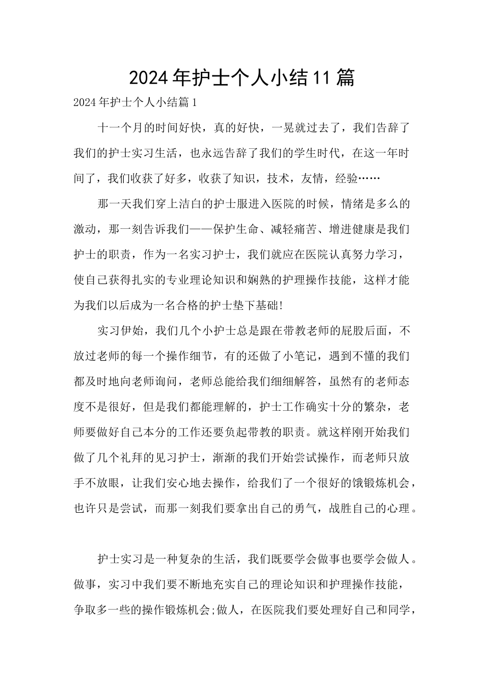 2024年护士个人小结11篇_第1页