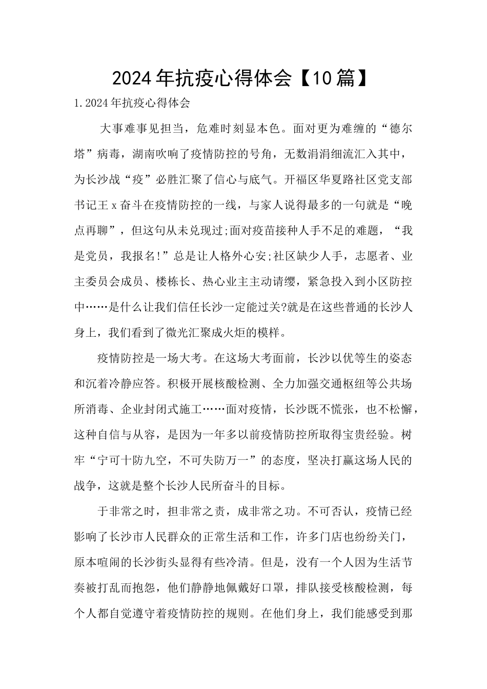 2024年抗疫心得体会_第1页