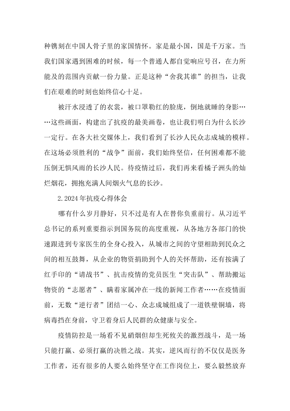 2024年抗疫心得体会_第2页