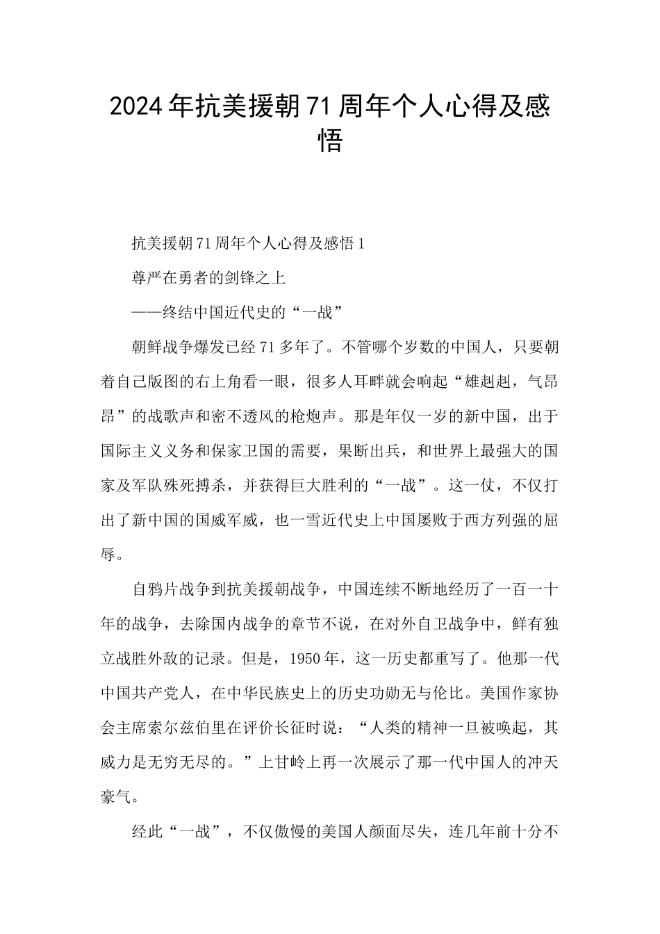 2024年抗美援朝71周年个人心得及感悟_第1页