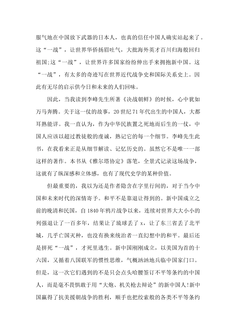 2024年抗美援朝71周年个人心得及感悟_第2页