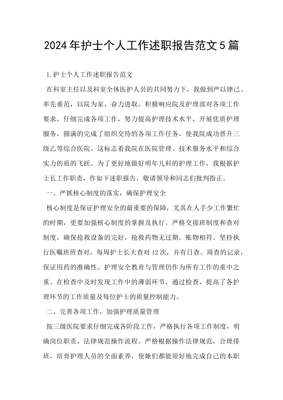 2024年护士个人工作述职报告范文5篇_第1页