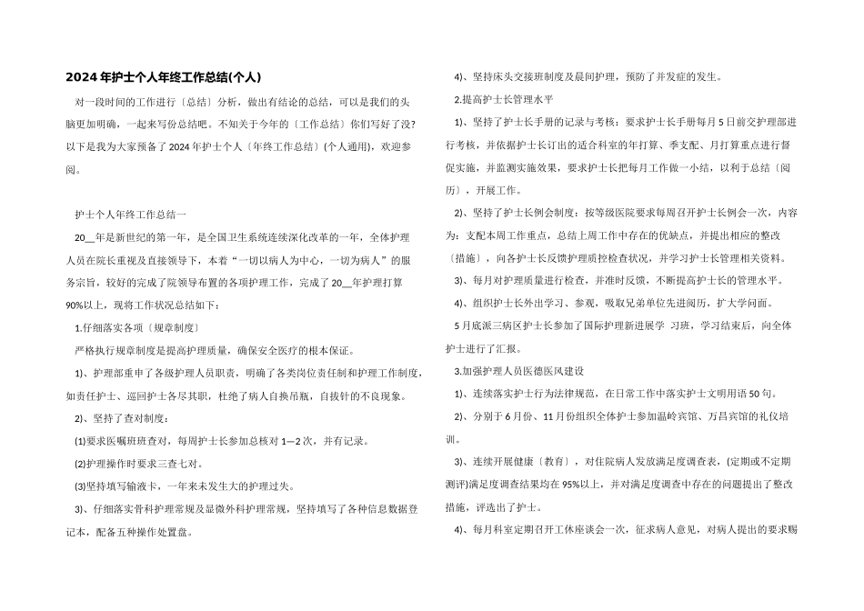 2024年护士个人年终工作总结_第1页