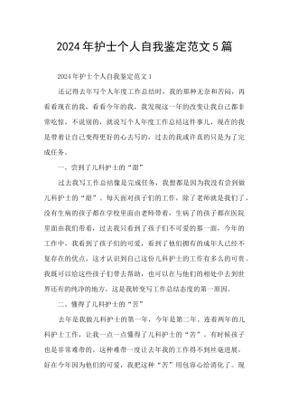 2024年护士个人自我鉴定范文5篇