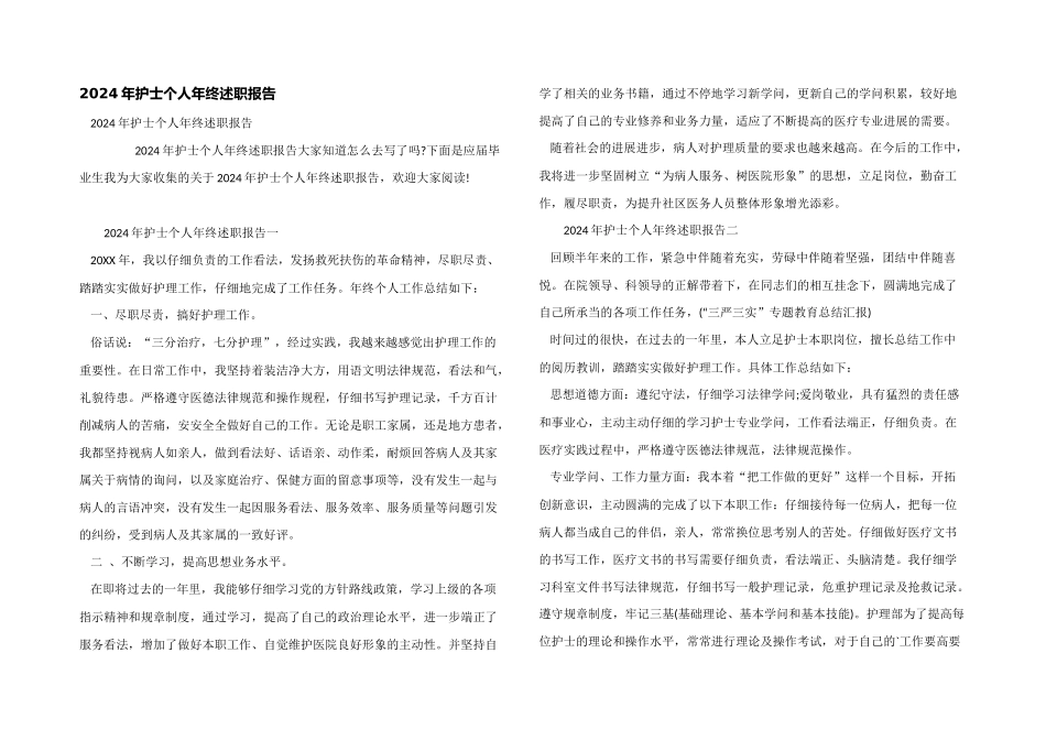 2024年护士个人年终述职报告_第1页