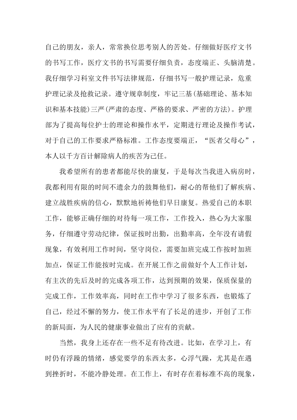 2024年护士个人述职报告_第3页