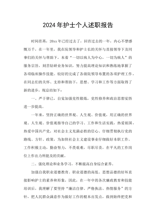 2024年护士个人述职报告