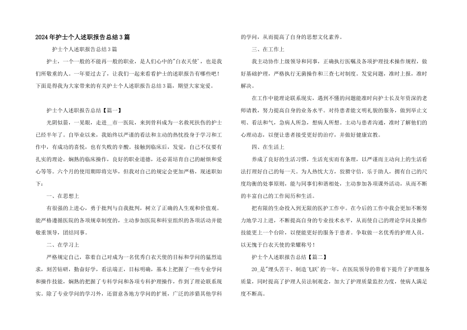 2024年护士个人述职报告总结3篇_第1页