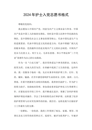 2024年护士入党志愿书格式